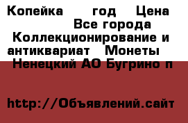 Копейка 1728 год. › Цена ­ 2 500 - Все города Коллекционирование и антиквариат » Монеты   . Ненецкий АО,Бугрино п.